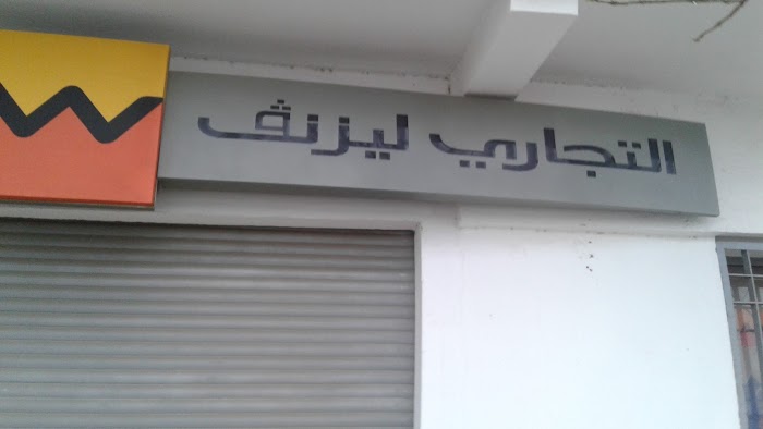 Attijari leasing, Radès, Ben Arous, TN