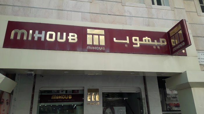 Mihoub Cosmetiques, Av. Hédi Nouira, Ariana, Tunis, TN