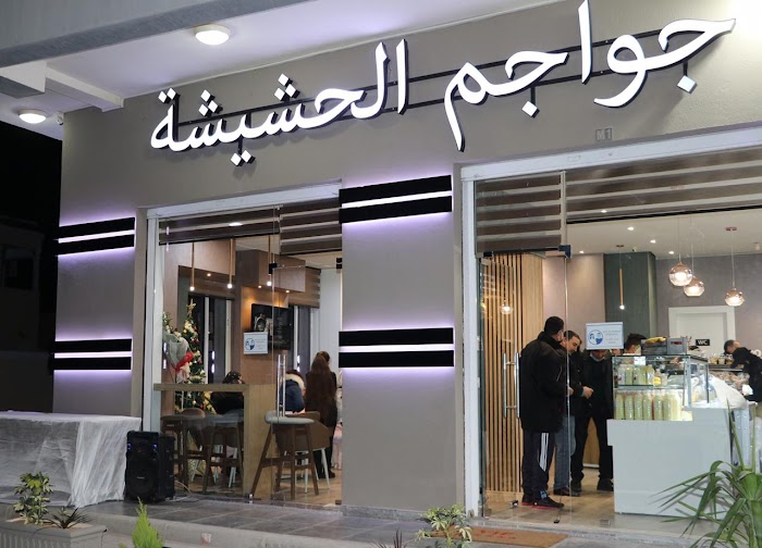 جواجم الحشيشة الافران, Rte Lafrane, Sfax, Sfax, TN