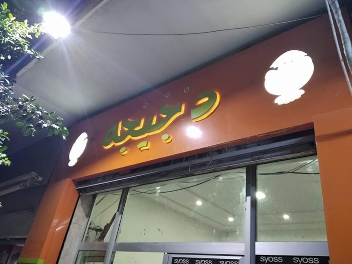 دجيجه Djayja, Sidi Mansour, Sfax, TN