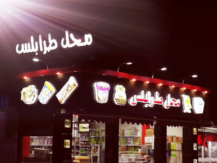 محل طرابلس, Ben Gardane, Medenine, TN