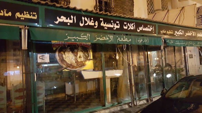 مطعم الأخضر الكبير, Av. Franklin Roosevelt, La Goulette, Tunis, TN