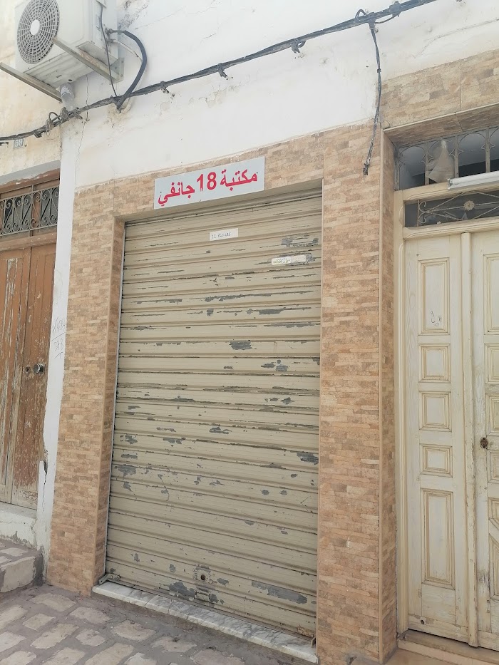 مكتبة 18 جانفي, نهج عزيزة عثمانة،, 10, Sfax, Sfax, TN